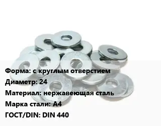 Шайба с круглым отверстием D=24 нержавеющая сталь Сталь: А4 ГОСТ: DIN 440